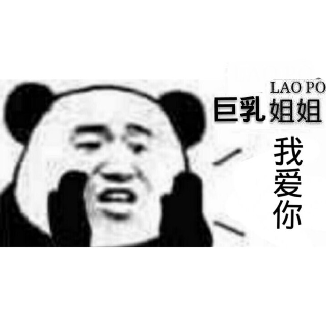 LAO PO巨乳姐姐我爱你