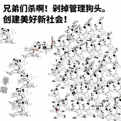 兄弟们杀啊！剁掉管理狗头。创建美好新社会！