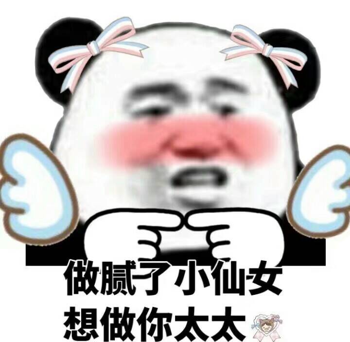 做腻了小仙女，想做你太太