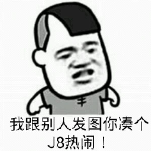 我跟别人发图你凑个J8热闹！