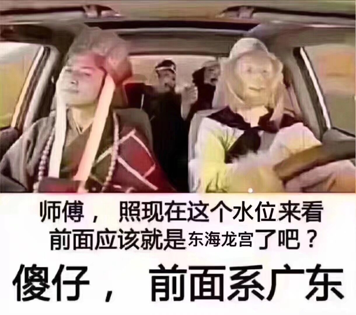 师傅，照现在这个水位来看，前面应该就是东海龙宫了吧？傻仔，前面系广东