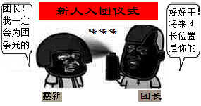 新人入团仪式