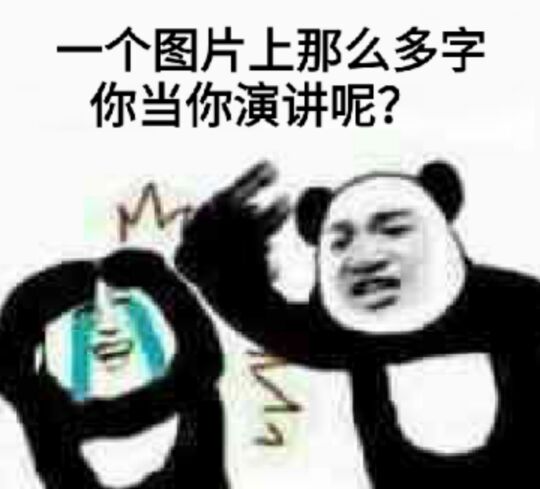 一个图片上那么多字，你当你演讲呢！