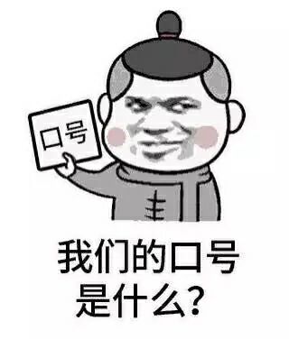 我们的口号是什么？（举牌）