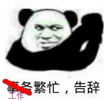 工作繁忙，告辞