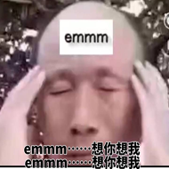 emmmmmm，想你想我