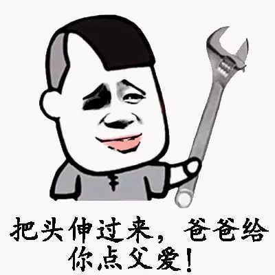 把头仲过来，爸爸给你点父爱！