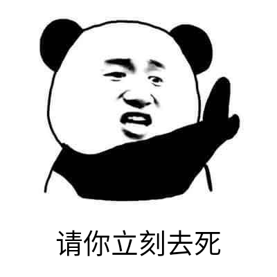 请你立刻去死