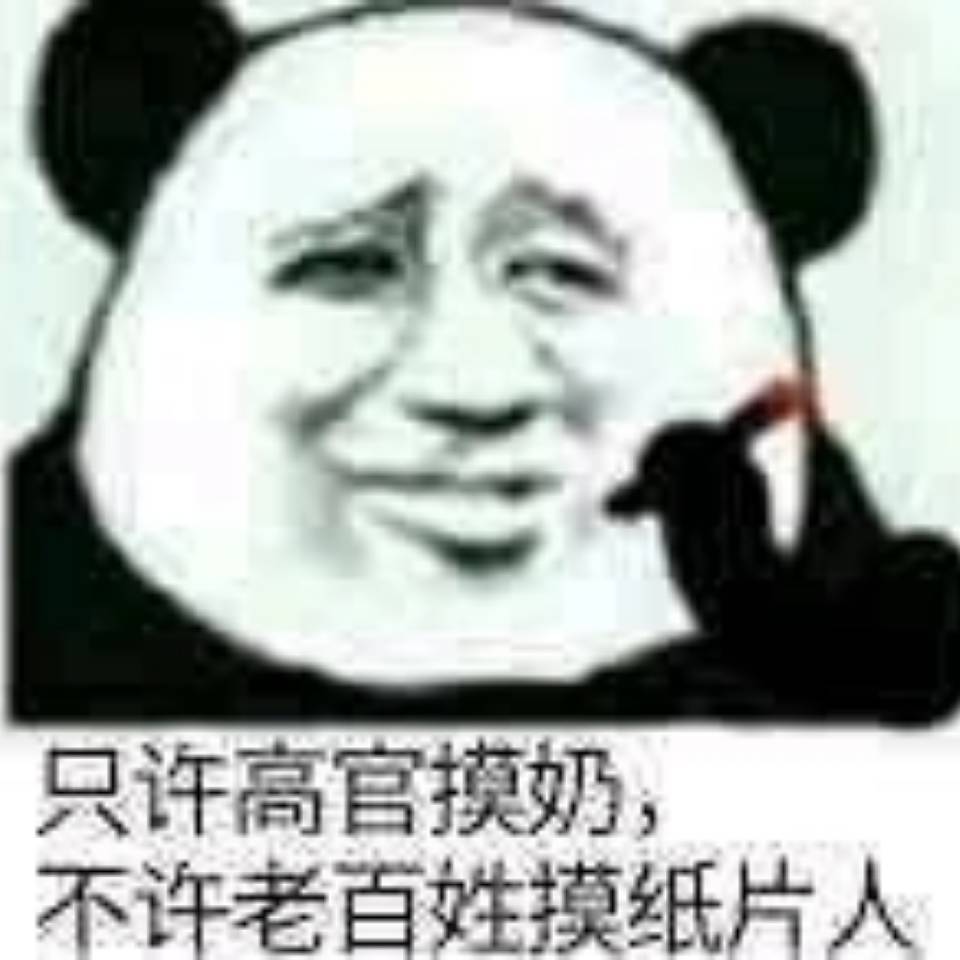 只许高官摸奶，不许老百姓摸纸片人