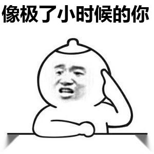 像极了小时候的你