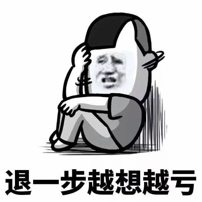 退一步越想越亏