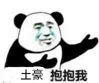 土豪抱抱我