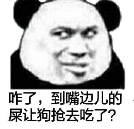 咋了,到嘴边儿的屎让狗抢去吃了?