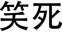 笑死（文字表情）