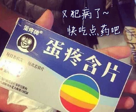 蛋疼含片！（又犯病了，快吃点药吧）