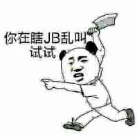 你在瞎JB乱叫试试