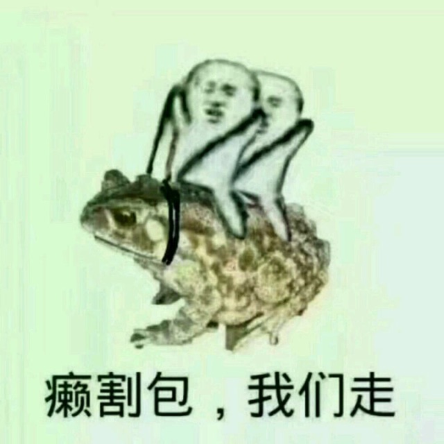 癞割包,我们走