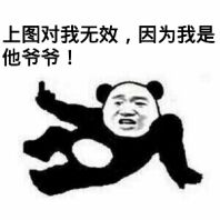 上图对我无效，因为我是他爷爷！