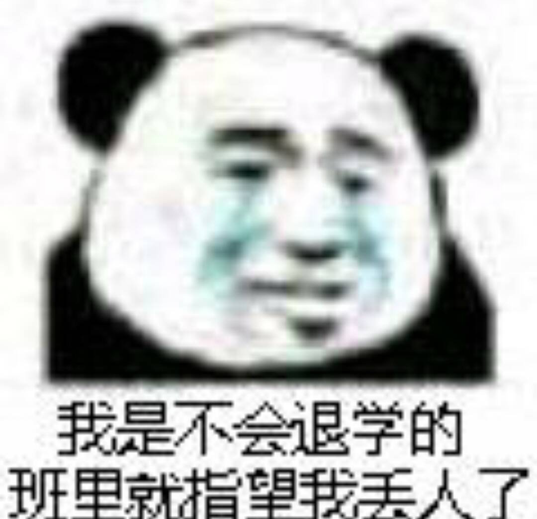 我是不会退学的班里，就指望我丢人了