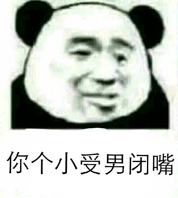 你个小受男闭嘴