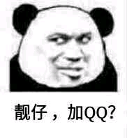 靓仔，加QQ？