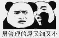 男管理的屌又细又小