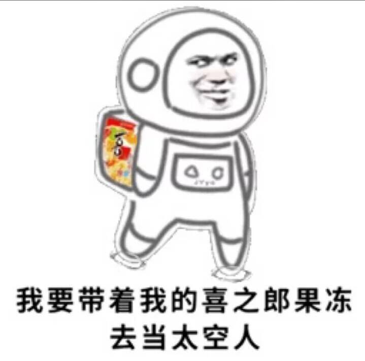 我要带着我的喜之郎果冻去当太空人