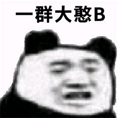 一群大憨B