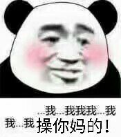 操你妈的