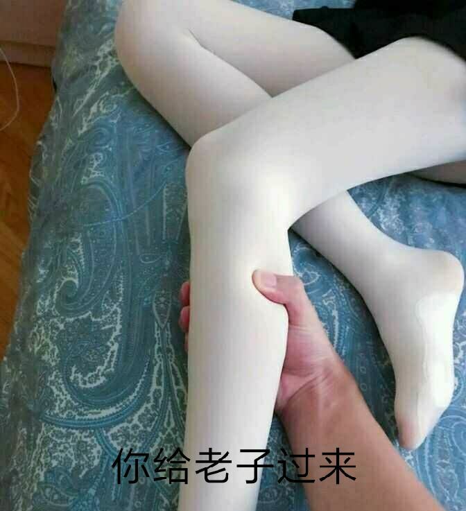 你给老了过来（白腿）