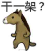 干一架？