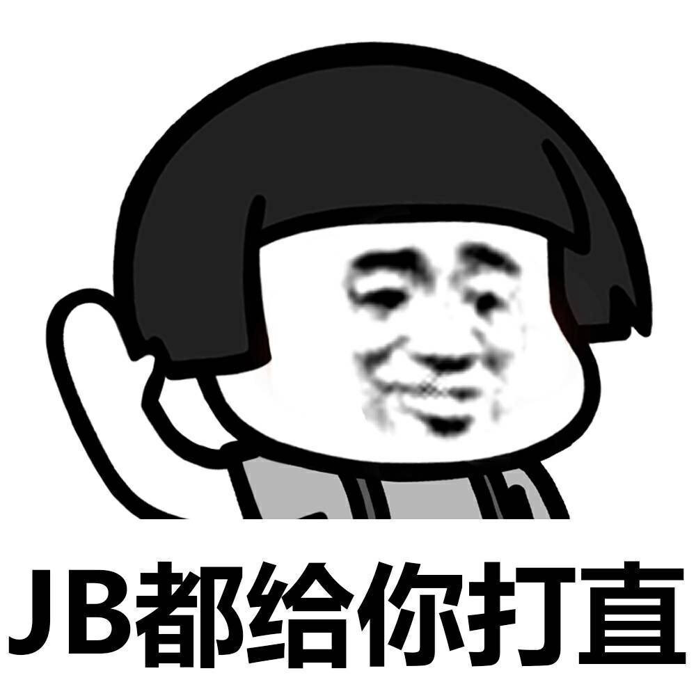 JB都给你打直