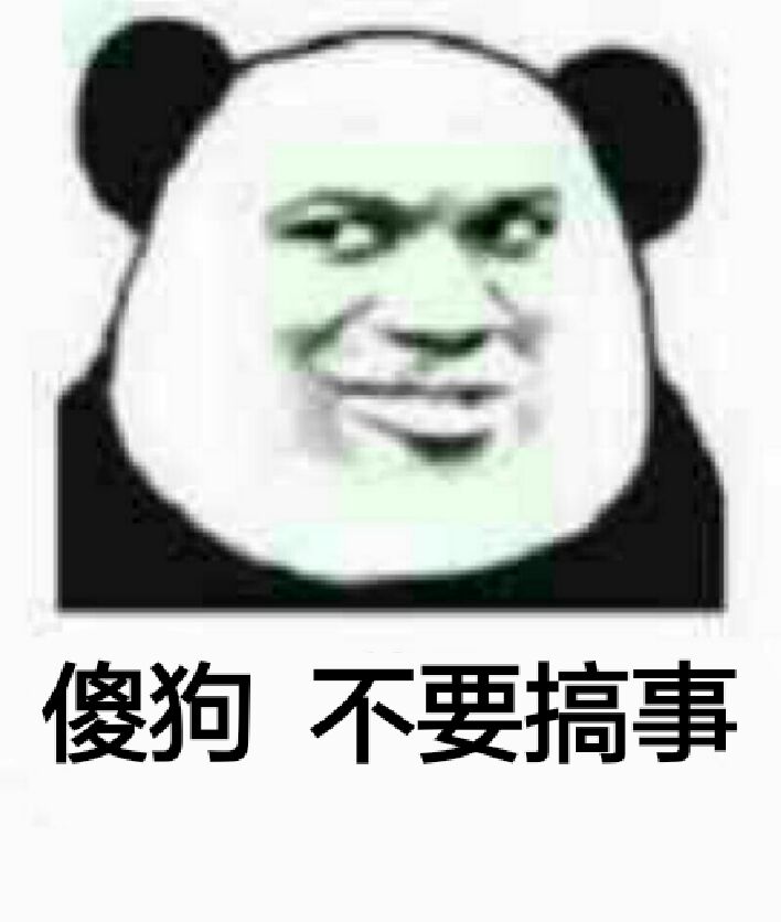 傻狗不要搞事