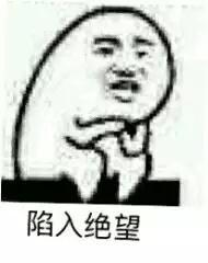 陷入绝望