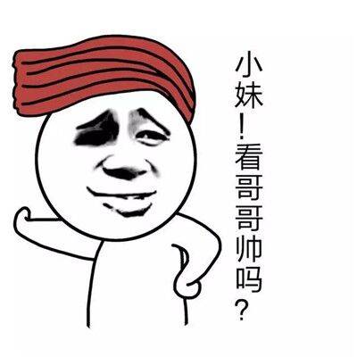 妹！看哥哥帅吗