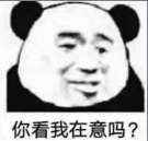 你看我在意吗?