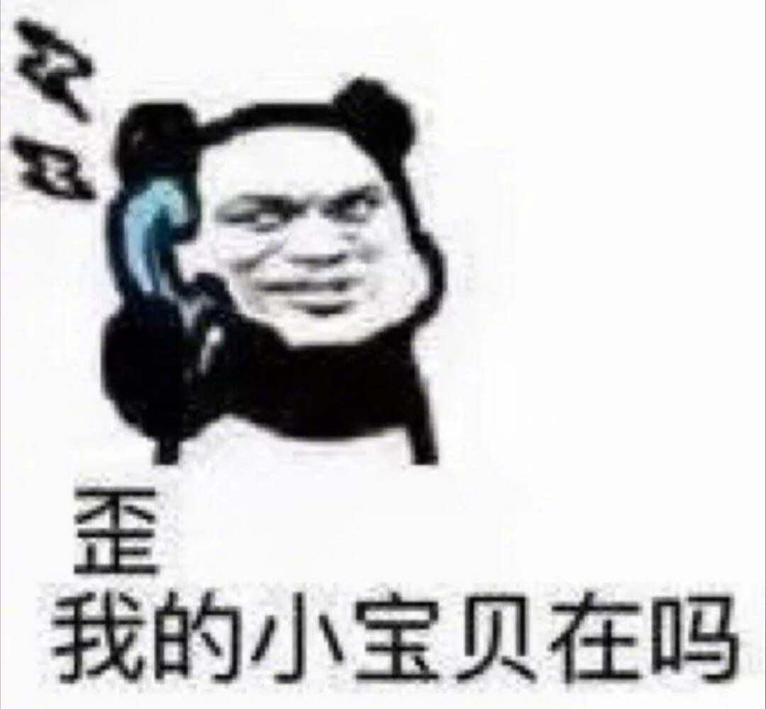 歪，我的小宝贝在吗