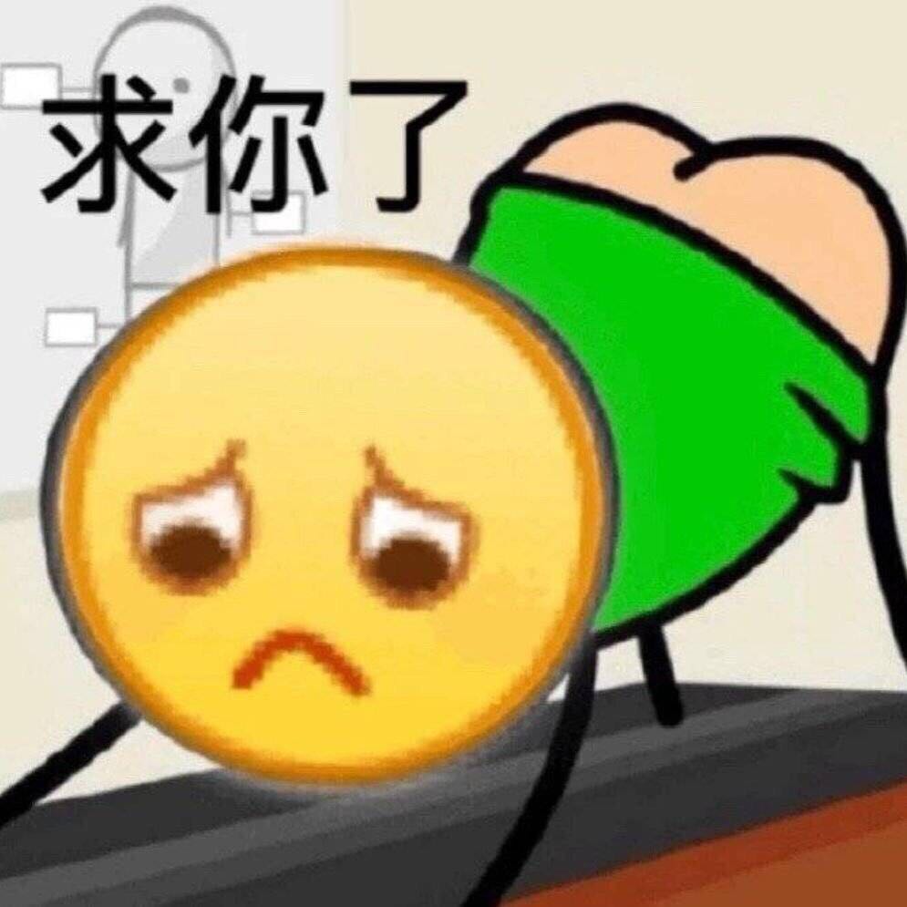 求你了