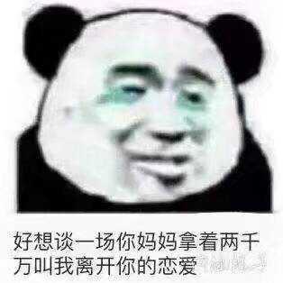 好想谈一场你妈妈拿着两千万叫我离开你的恋爱