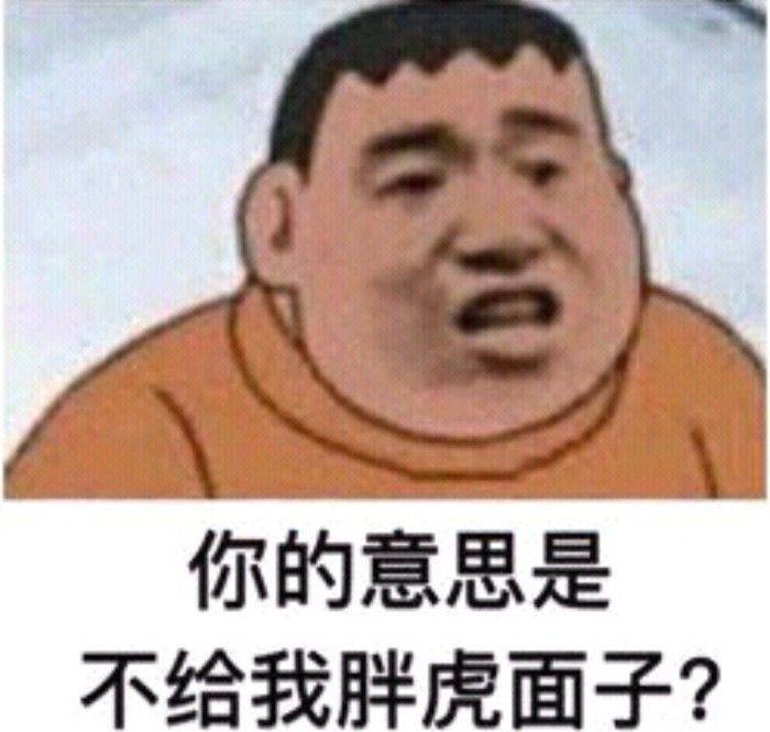 你的意思是不给我胖虎面子？