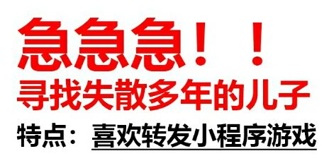 急急急！！寻找失散多年的儿子特点:喜欢转发小程序游戏