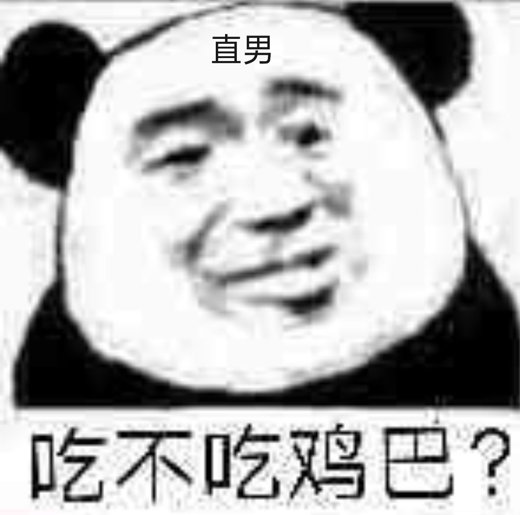 吃不吃鸡巴？