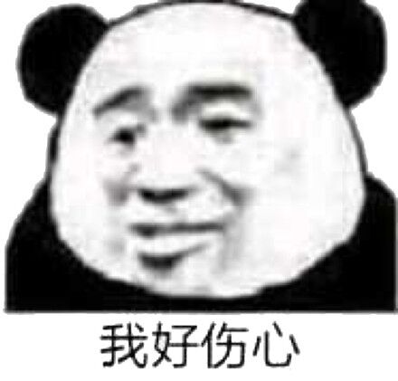 我好伤心