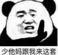 少他妈跟我来这套