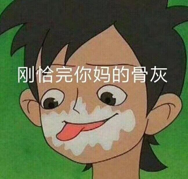 刚恰完你妈的骨灰