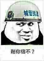 城管削你信不？