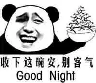 收下这碗安，别客气Good night