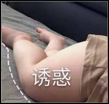 诱惑