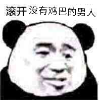 滚开，没有鸡巴的男人