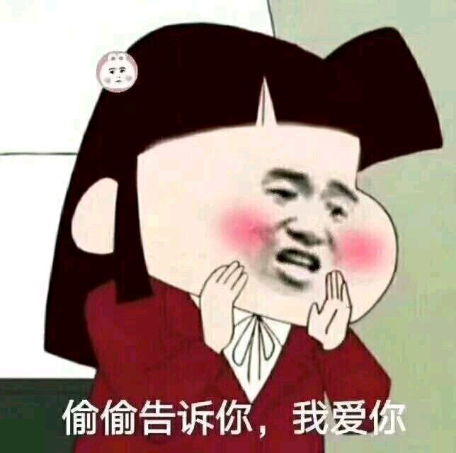 偷偷告诉你，我爱你